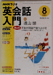 NHKラジオ英会話入門CD　2005-8