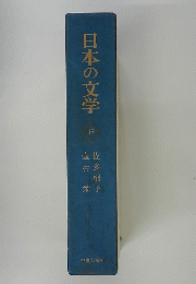 日本の文学 49号