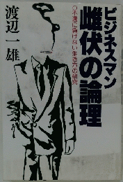 ビジネスマン雌伏の論理