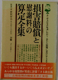 損害賠償と慰謝料の算定全集