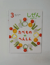 しぜん 3号