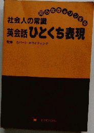 社会人の常識 英会話ひとくち表現