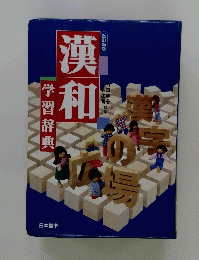 漢和　学習辞典