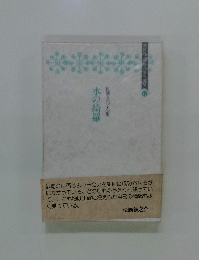 水の綺羅　12