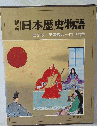 日本歴史物語　第2巻 平清盛と一門の栄華