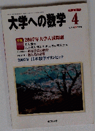 大学への数学 2007-04