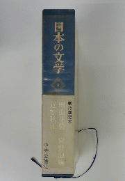 日本の文学　8　田山花袋 岩野泡鳴 近松秋江