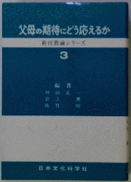 父母の期待にどう応えるか 3