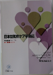 日本認知症ケア学会誌　2016.Vol.15-3