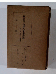 日蓮聖人遺文全集講義　第9巻　上