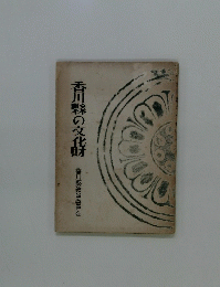 香川縣の文化財