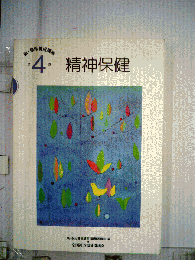 精神保健 改訂版 (新・保母養成講座 第四巻)