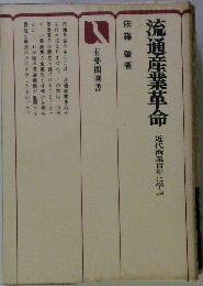 流通産業革命