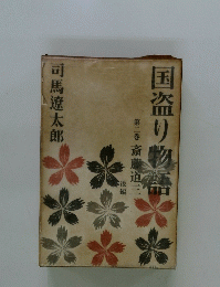 国盗り物語　第二巻 
