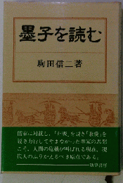 墨子を読む