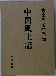 宮本常１著作集「29」中国風土記