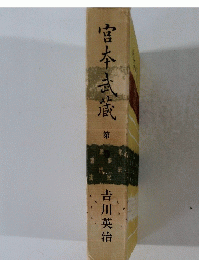 宮本武蔵　1
