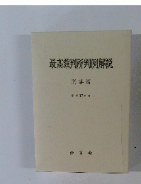 最高裁判所判例解説 刑事篇 平成17年度