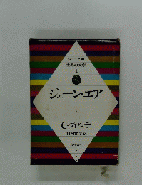 ジュニア版 世界の文学 1　ジェーン・エア　