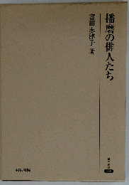 播磨の俳人たち (研究叢書)