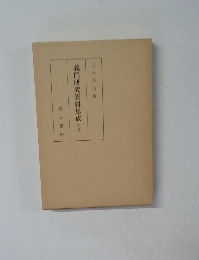 義門研究資料集成　別巻二　
