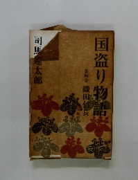 国盗り物語