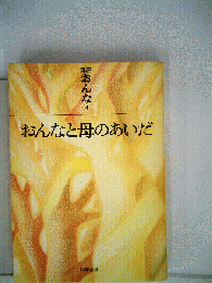 講座おんな「四」おんなと母のあいだ