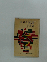 世界の国旗 小事典