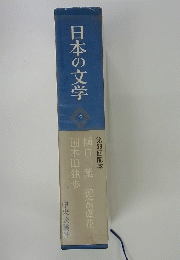 日本の文学　5　樋口一葉 徳富蘆花 国木田独歩