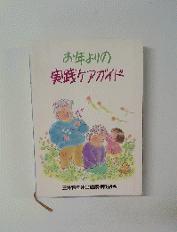 お年よりの実践ケアガイド