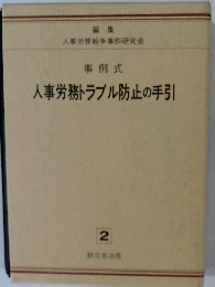 事例式 人事労務トラブル防止の手引 2号