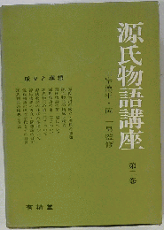 源氏物語講座「2」成立と構想
