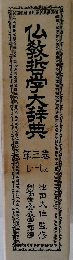 仏教哲学大辞典　第3巻
