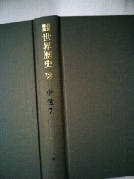 岩波講座世界歴史「第十三」中世 7