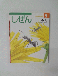 キンダーブック 5　しぜん　あり