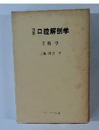 口腔解剖学　2筋学