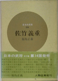 日本の武将 59  佐竹義重