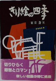 きり絵の四季
