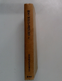 楢葉天神原弥生遺蹟の研究　2