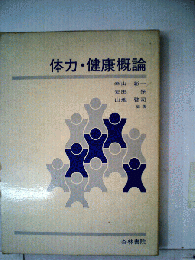 体力・ 健康概論