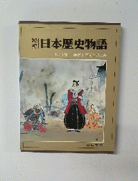 日本歴史物語　第10巻 徳川家光と切支丹
