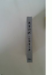 天童行状