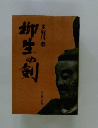 柳生の剣