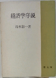 経済学序説