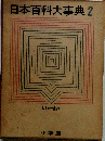 日本百科大事典　第2巻　いち-おえ
