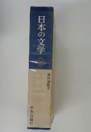 日本の文学 72号　第66回配本