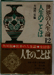 世界の人生論　十二　人生のことば