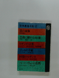 世界教養全集12　