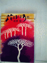 花ぼうろ「四」