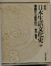 新版 日本生活文化史 10 軍国から民主化へ 戦中 戦後 河出書房新社